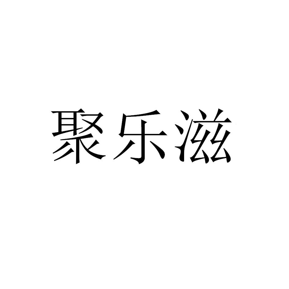 聚乐滋