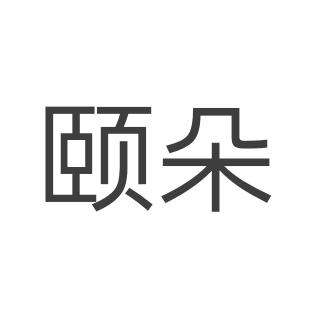 颐朵