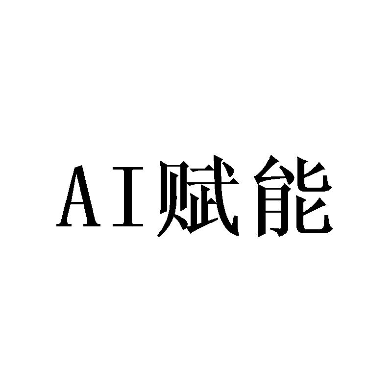 AI赋能