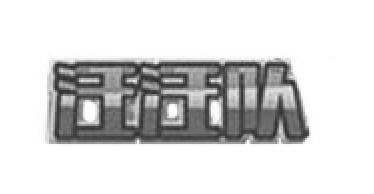 汪汪隊
