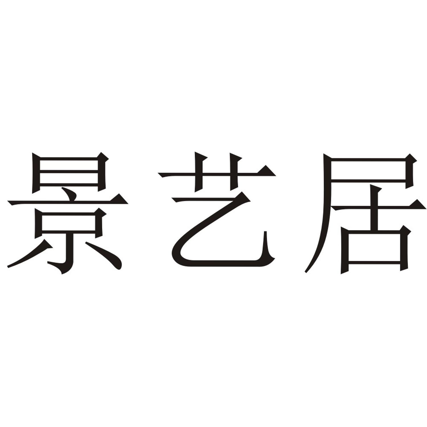 景艺居