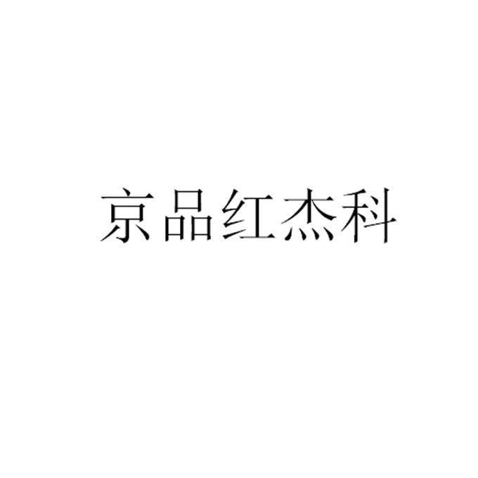 京品紅杰科