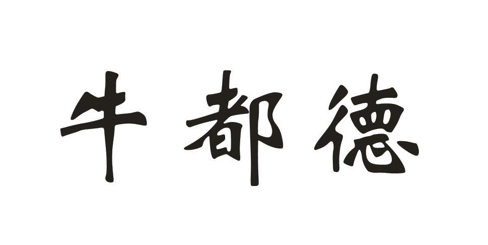 牛都德
