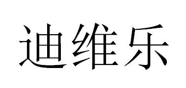 迪維樂