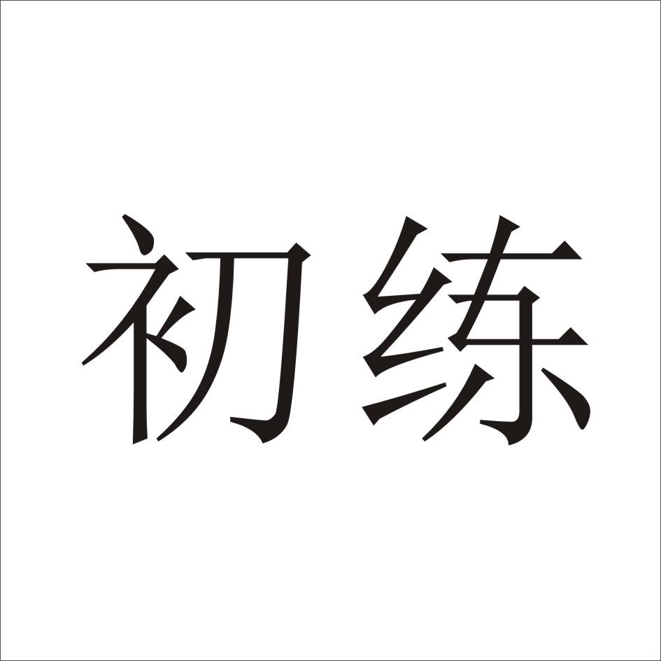 初練