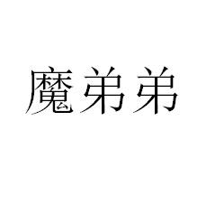 魔弟弟