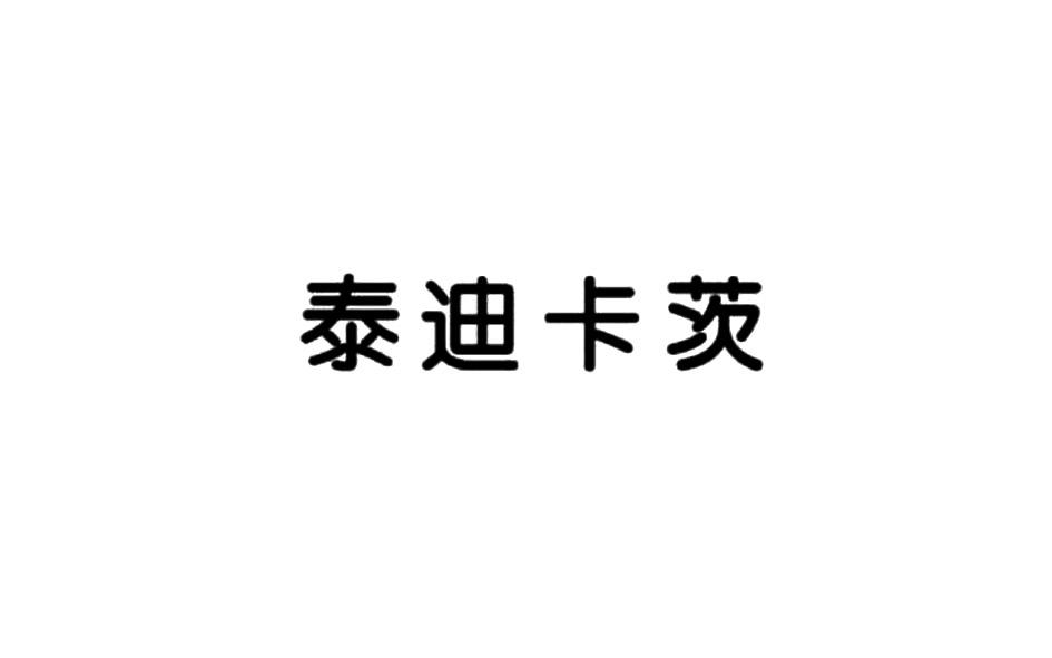 泰迪卡茨