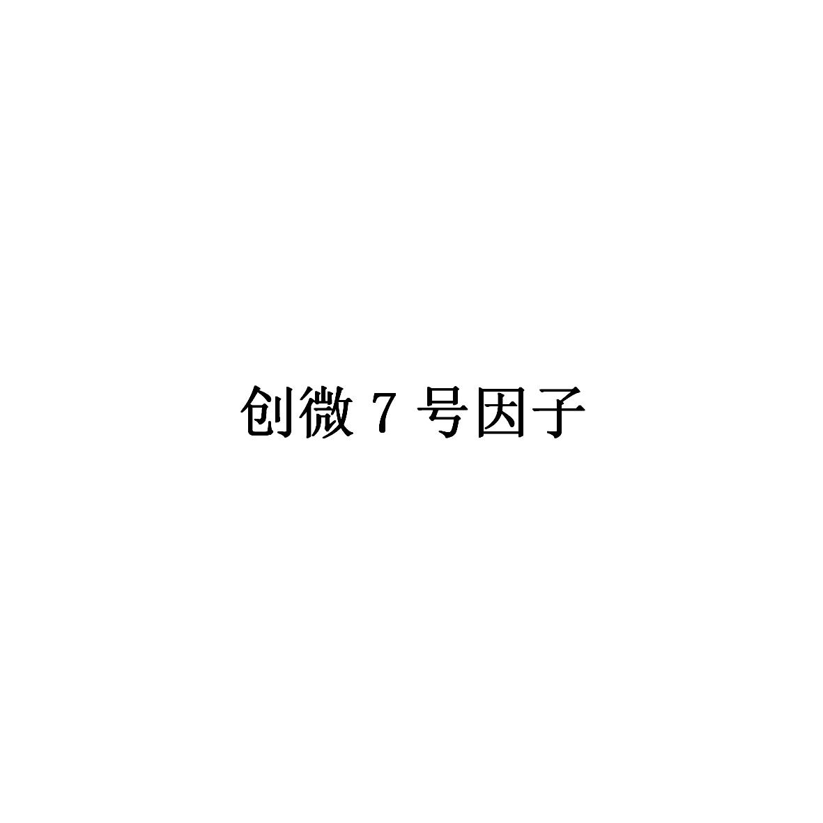 创微7号因子