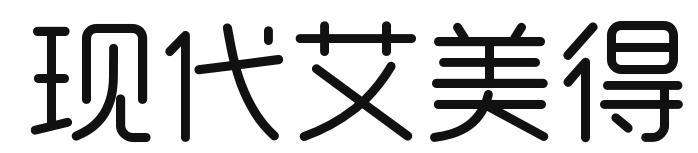 現(xiàn)代艾美得