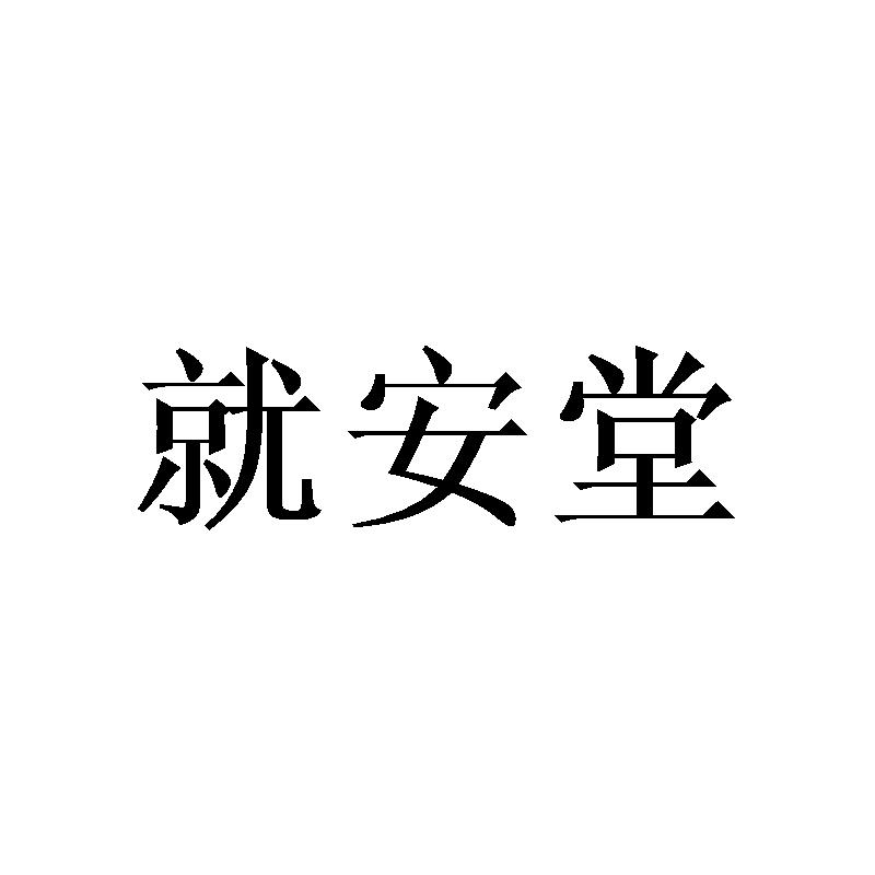就安堂