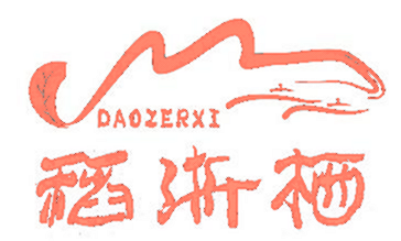 稻浙栖 DAOZERXI