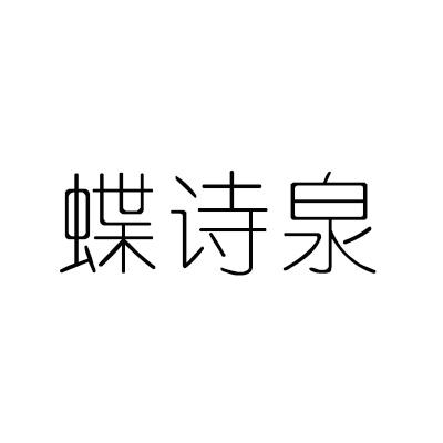 蝶诗泉