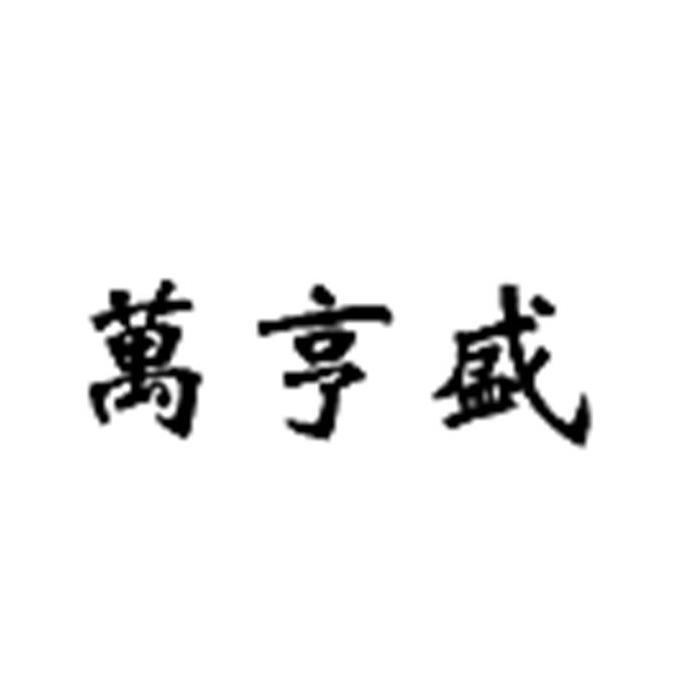 萬(wàn)亨盛