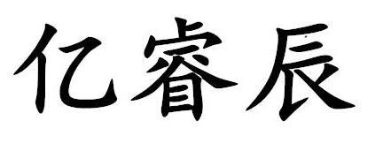 亿睿辰