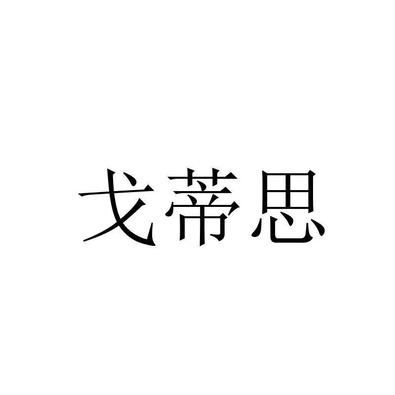 戈蒂思