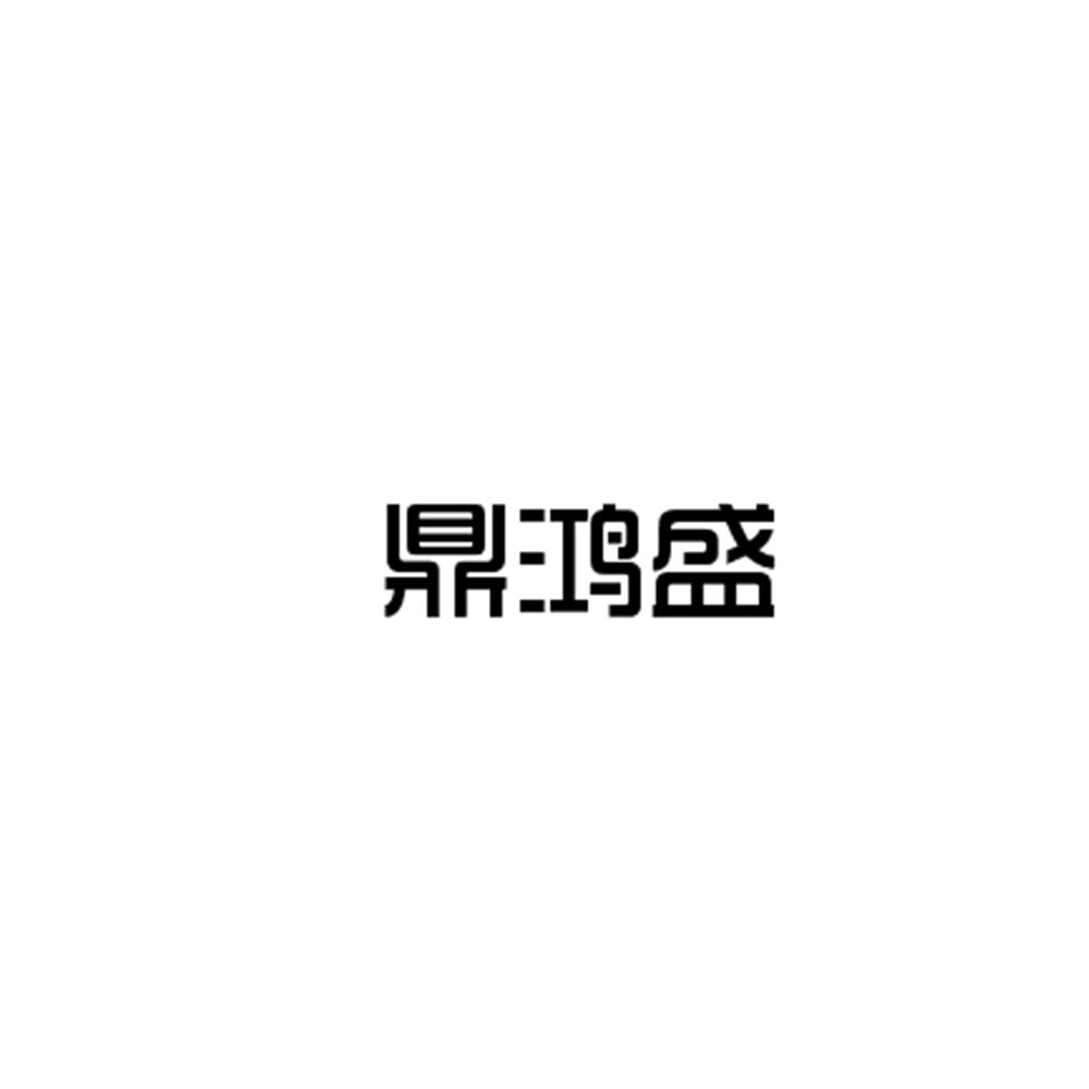 鼎鴻盛
