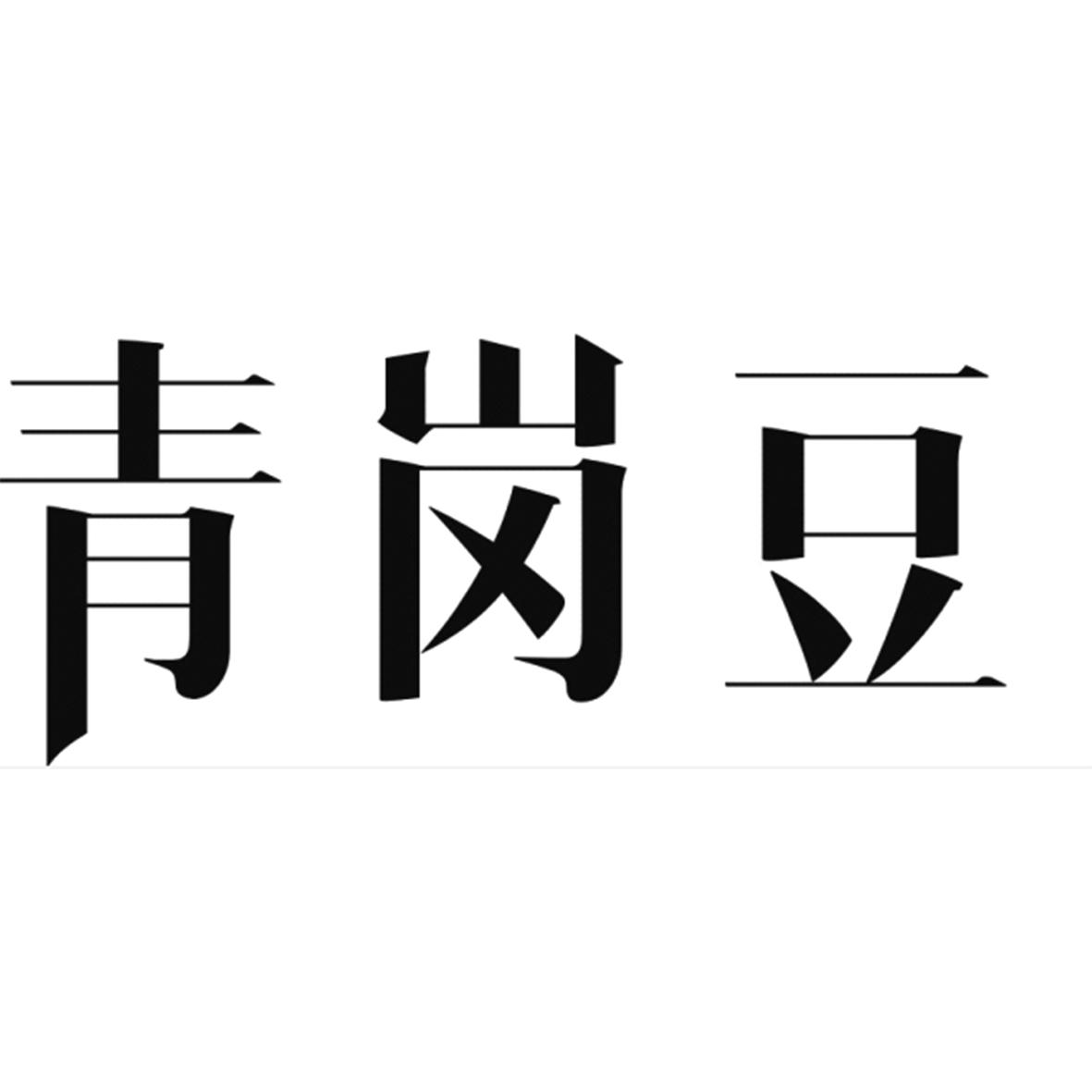 青岗豆