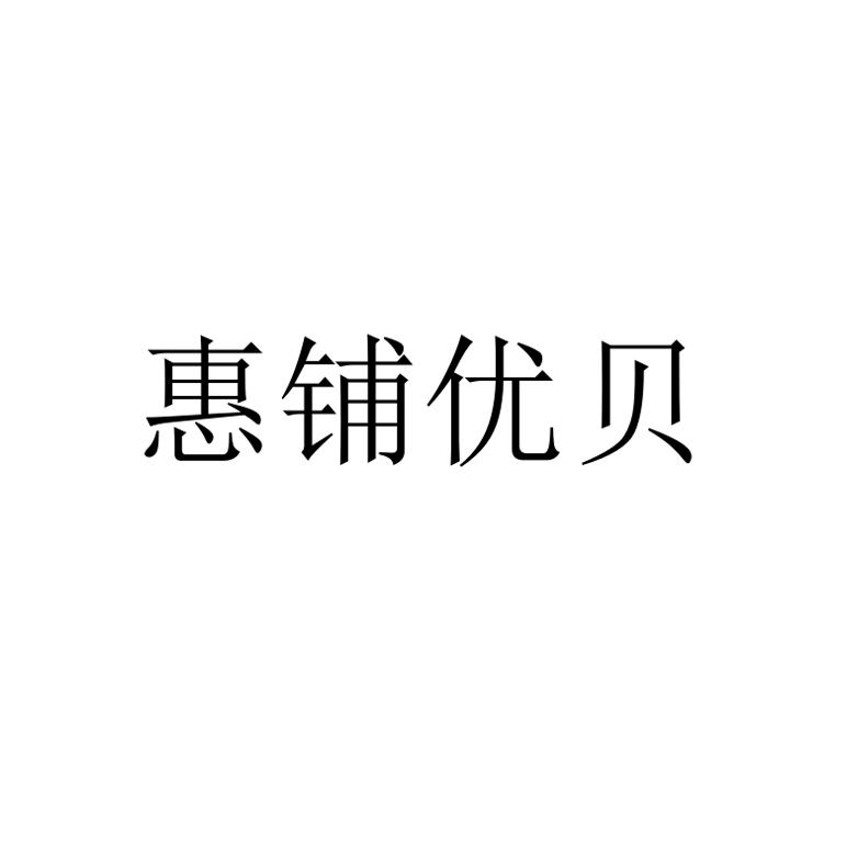 惠铺优贝