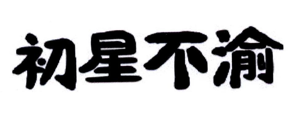 初星不渝