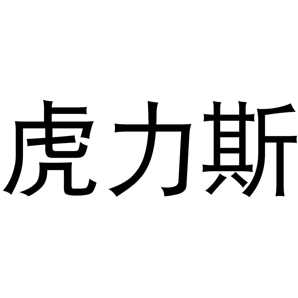 虎力斯