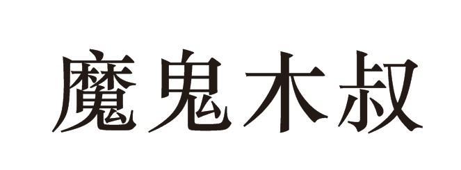 魔鬼木叔