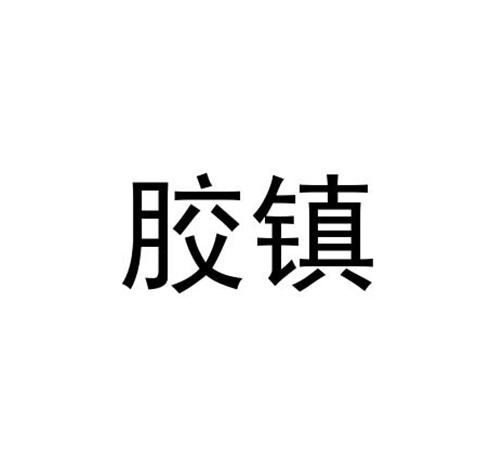 胶镇