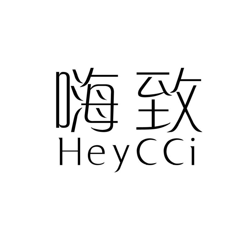 嗨致  HEYCCI