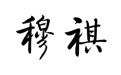 穆祺