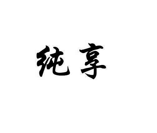 純享