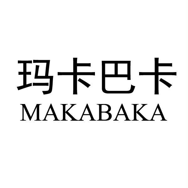 玛卡巴卡