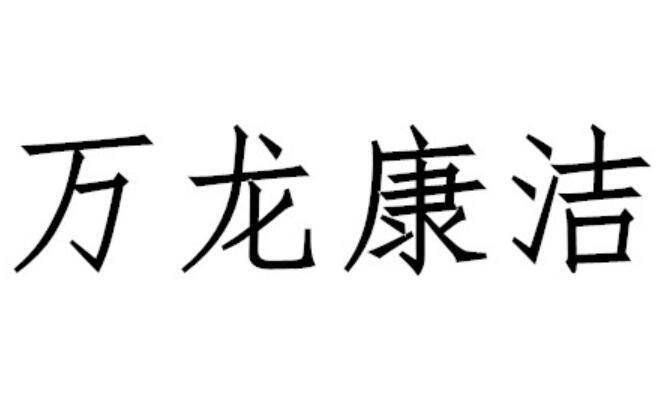 萬(wàn)龍康潔