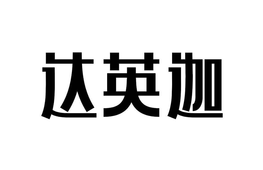 達英迦