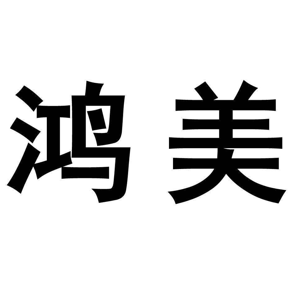 鴻美
