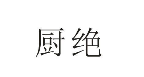 厨绝
