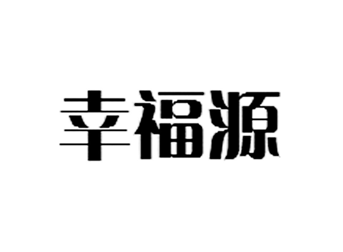 幸福源