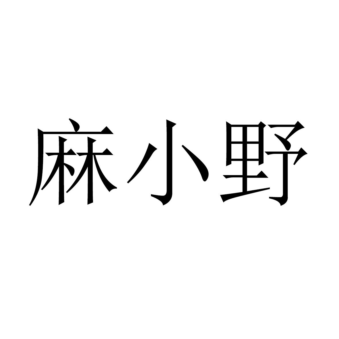 麻小野