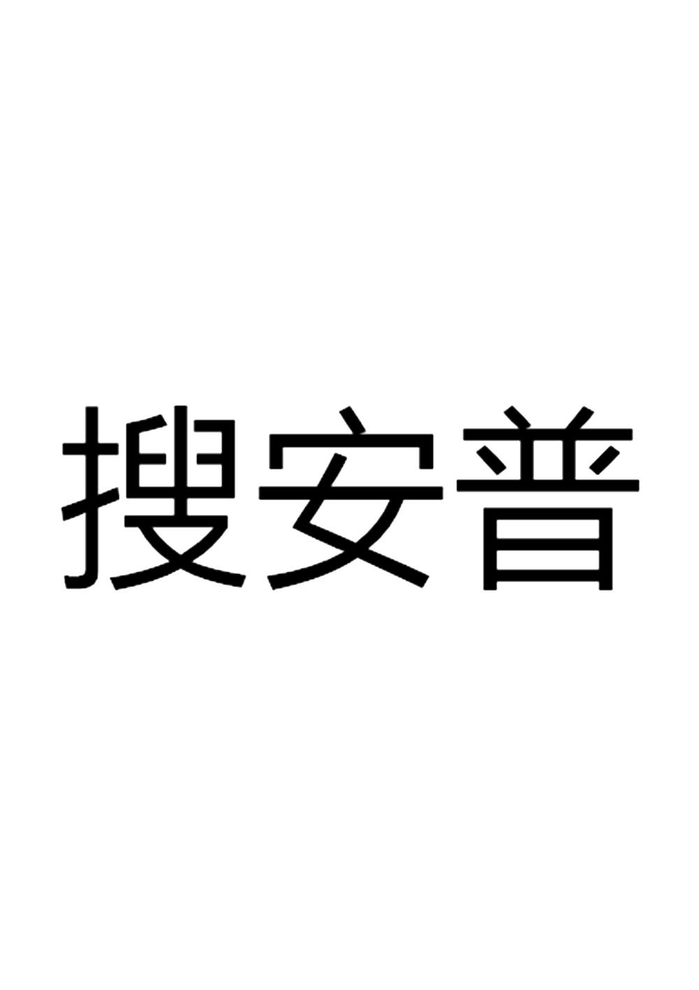 搜安普