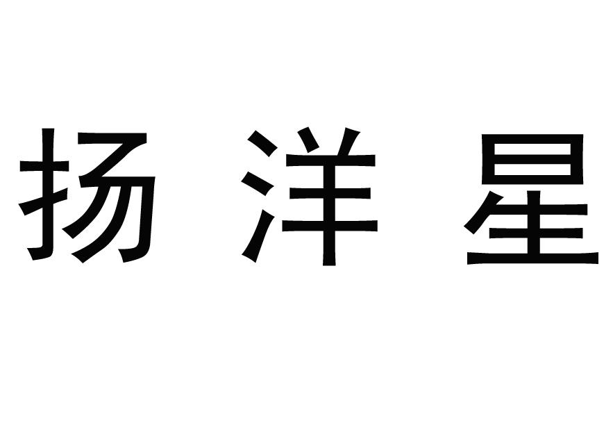 扬洋星