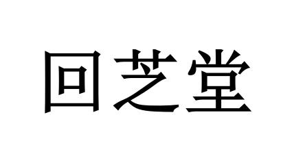回芝堂