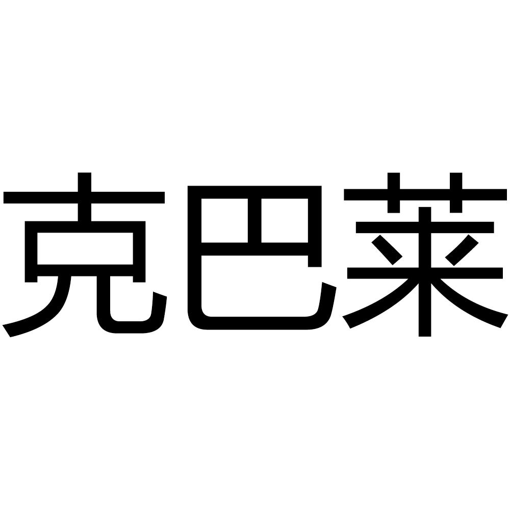 克巴莱