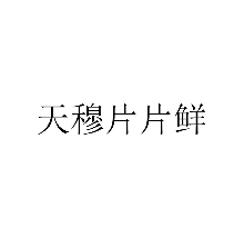 天穆片片鲜