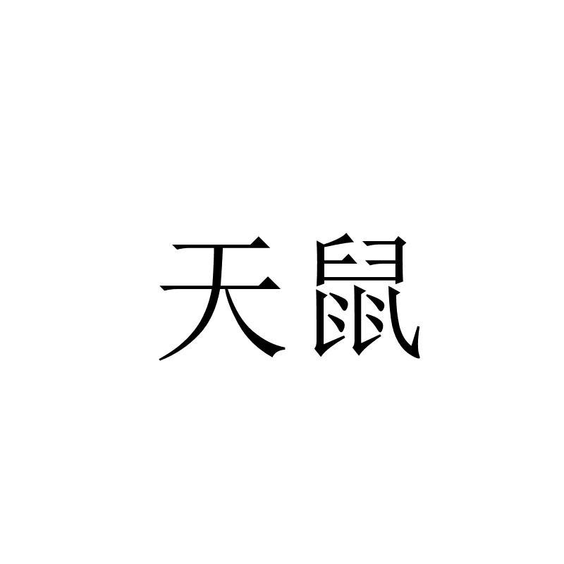 天鼠