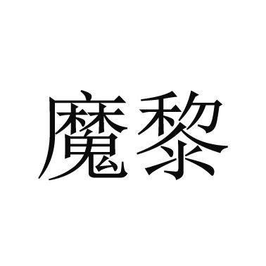 魔黎