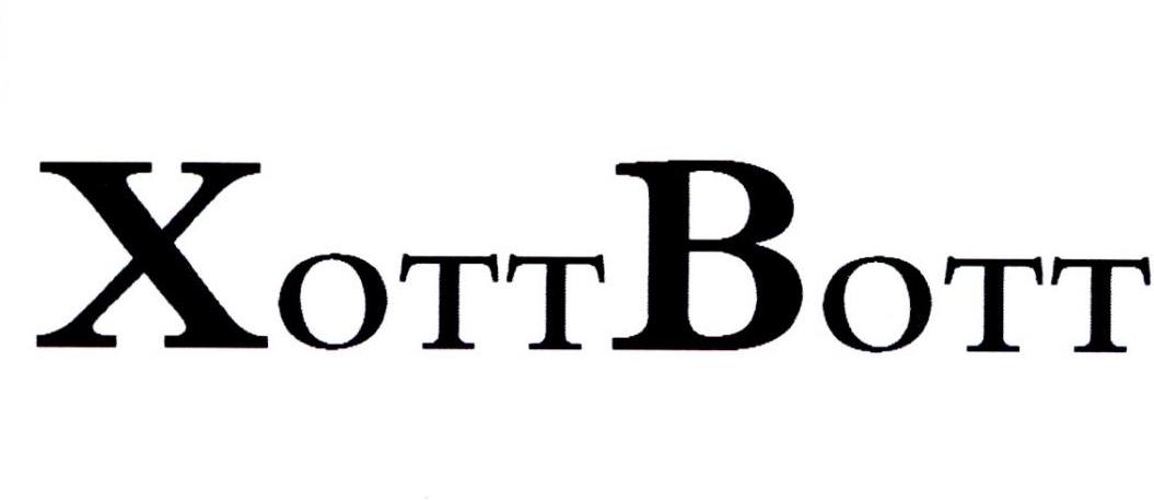 XOTTBOTT