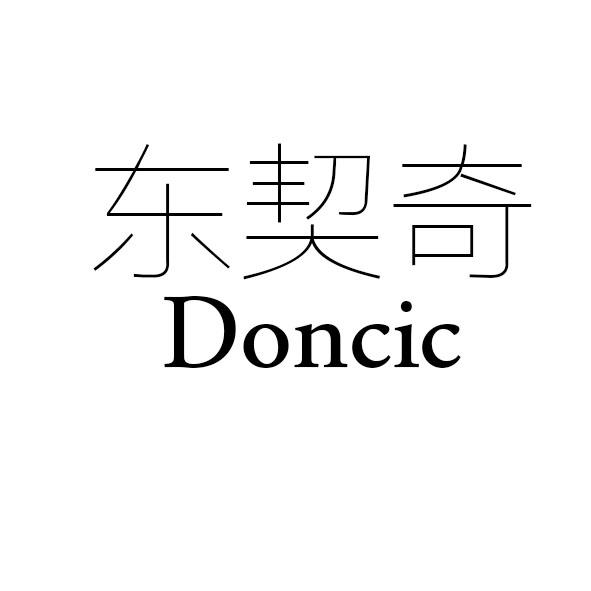 东契奇 DONCIC