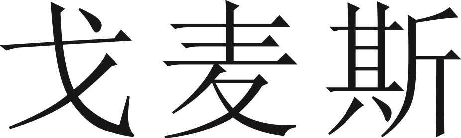 戈麥斯