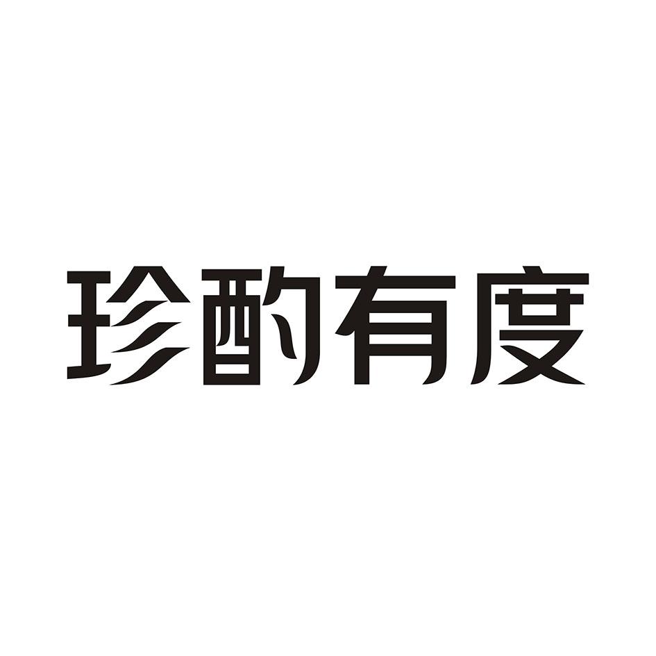 珍酌有度