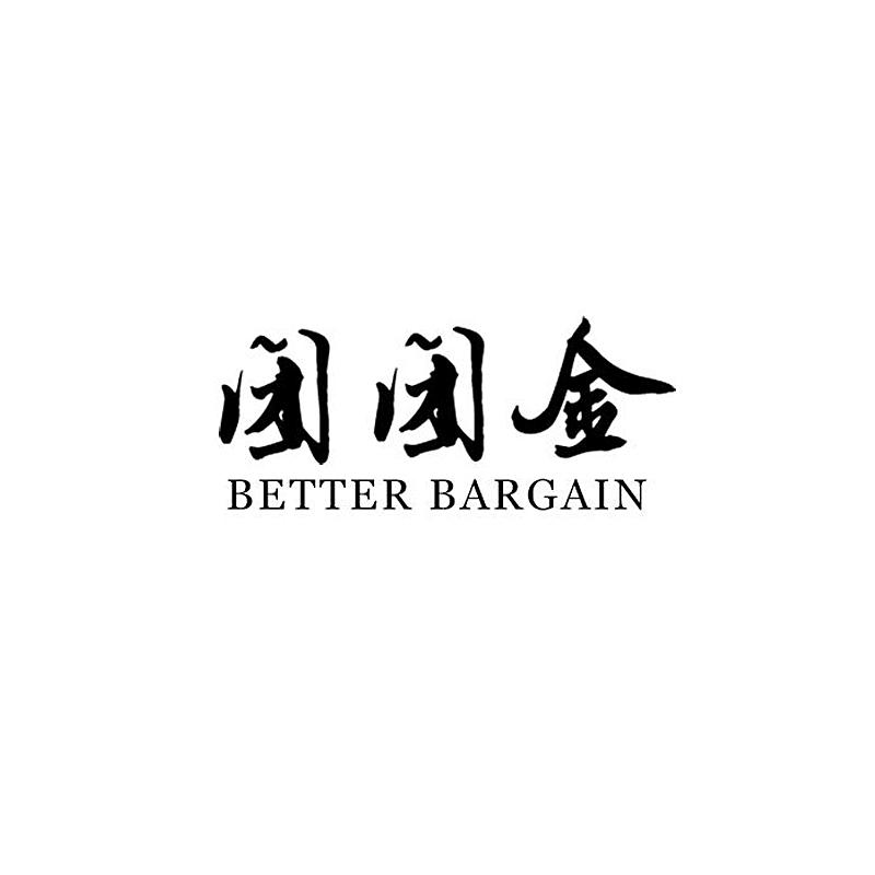 团团金 BETTER BARGAIN