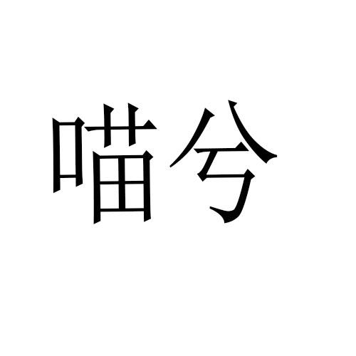 喵兮