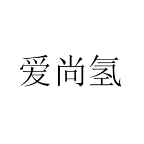 爱尚氢